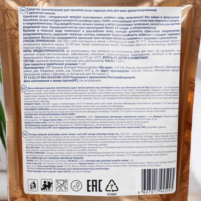 Соль для ванн морская «Крымская», ваниль, 1100 г Соль для ванн морская «Крымская», ваниль, 1100 г