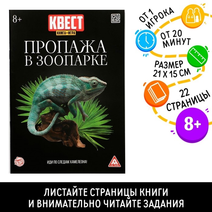 Квест книга-игра «Пропажа в зоопарке» версия 2, 8+ Квест книга-игра «Пропажа в зоопарке» версия 2, 8+