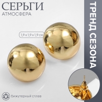 Серьги металл &laquo;Атмосфера&raquo;, круг, сфера, цвет золото