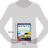 Детская энциклопедия в твёрдом переплёте «Транспорт и техника», 48 стр., 5+ Детская энциклопедия в твёрдом переплёте «Транспорт и техника», 48 стр., 5+