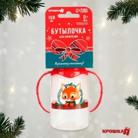 Бутылочка для кормления «Лисенок», новогодняя, классическое горло, 150 мл., от 0 мес., цилиндр, с ручками, подарочная упаковка, Крошка Я Бутылочка для кормления «Лисенок», новогодняя, классическое горло, 150 мл., от 0 мес., цилиндр, с ручками, подарочная упаковка, Крошка Я