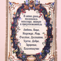 Сувенир свиток "В этом доме поселились"