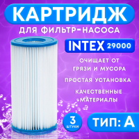 Фильтр-картридж тип &laquo;А&raquo; 29000 INTEX, 3 шт.