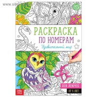 Раскраска по номерам &laquo;Удивительный мир&raquo;, 16 стр., формат А4