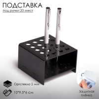 Подставка под ручки и карандаши 20 шт., 10&times;9,5&times;6 см, 2 мм, цвет чёрный, В ЗАЩИТНОЙ ПЛЁНКЕ