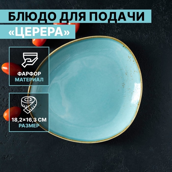 Блюдо фарфоровое для подачи Magistro &laquo;Церера&raquo;, 18,2&times;16,3 см, цвет голубой