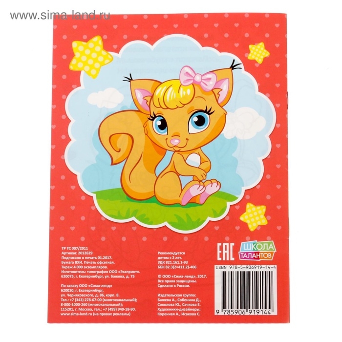 Раскраска для девочек &laquo;Милые питомцы&raquo;, 12 стр., 2+