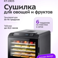 Дегидратор для овощей фруктов пастилы КТ-1905 - 500 Вт