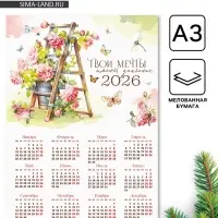 Календарь 2026 &laquo;Твои мечты&raquo;, А3