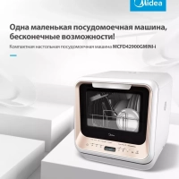 Мини посудомоечная машина настольная MCFD42900GMINI-i Wi-Fi Мини посудомоечная машина настольная MCFD42900GMINI-i Wi-Fi