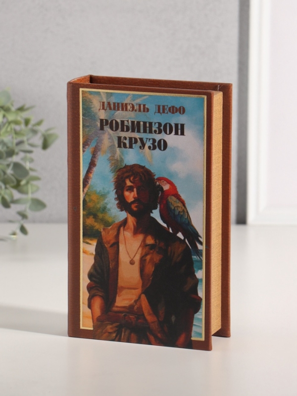 Сейф-книга дерево кожзам "Даниэль Дефо. Робинзон Крузо" тиснение 21х13х5 см