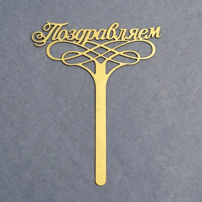Топпер для торта &laquo;Поздравляем&raquo;