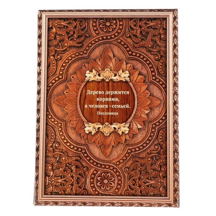 Родословная книга &laquo;Дерево&raquo;, 100 страниц, 22 х 31 см.