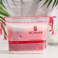Ватные палочки &laquo;Я самая&raquo;, 200 шт