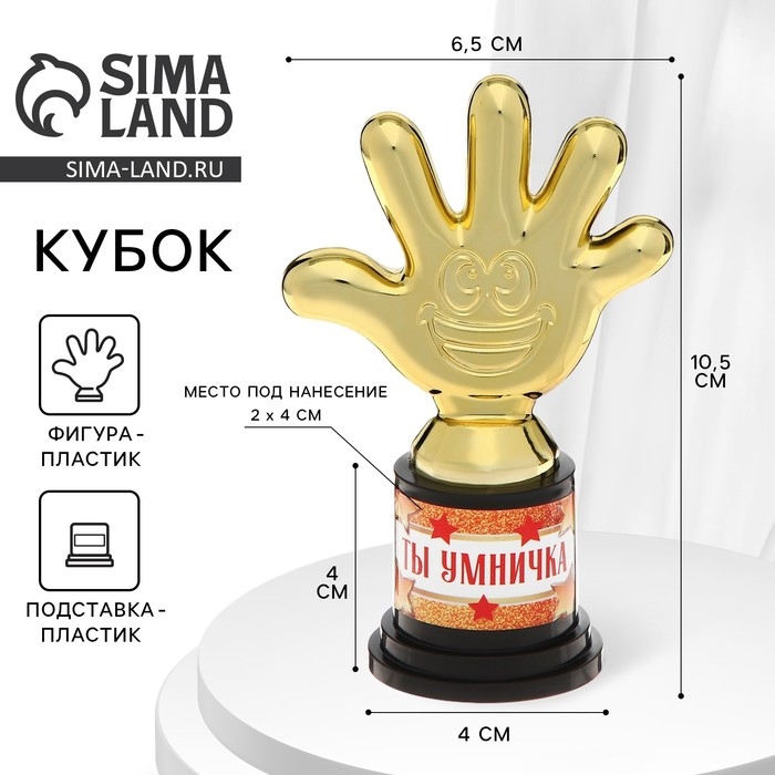 Наградная фигура &laquo;Ты умничка&raquo;, пятерня, кубок, пластик, золото, 10,5 х 6,5 см.