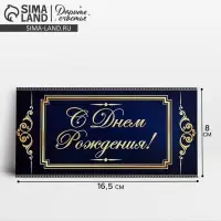 Конверт для денег &laquo;С Днём Рождения&raquo;, 16.5&times;8 см