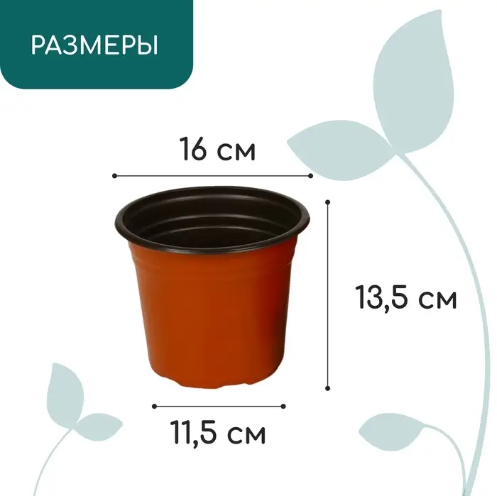 Горшок для рассады, 1.7 л, d=16 см, h=13.5 см, мягкий пластик, терракот, Greengo