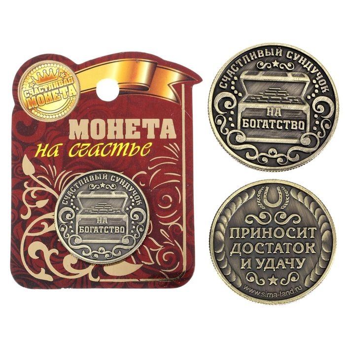 Монета сувенир &laquo;Богатство, достаток и удача&raquo;, d=2,5 см.