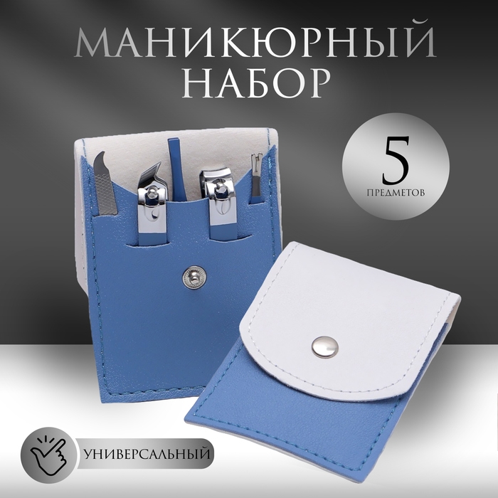 Набор маникюрный, 5 предметов, в футляре, цвет голубой/белый Набор маникюрный, 5 предметов, в футляре, цвет голубой/белый