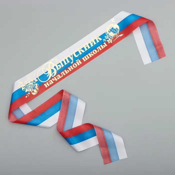 Лента на выпускной &laquo;Выпускник начальной школы&raquo;, атлас, фольга