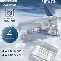 Дорожные чехлы, 18&times;10/11&times;10 см, набор 4 шт., прозрачные