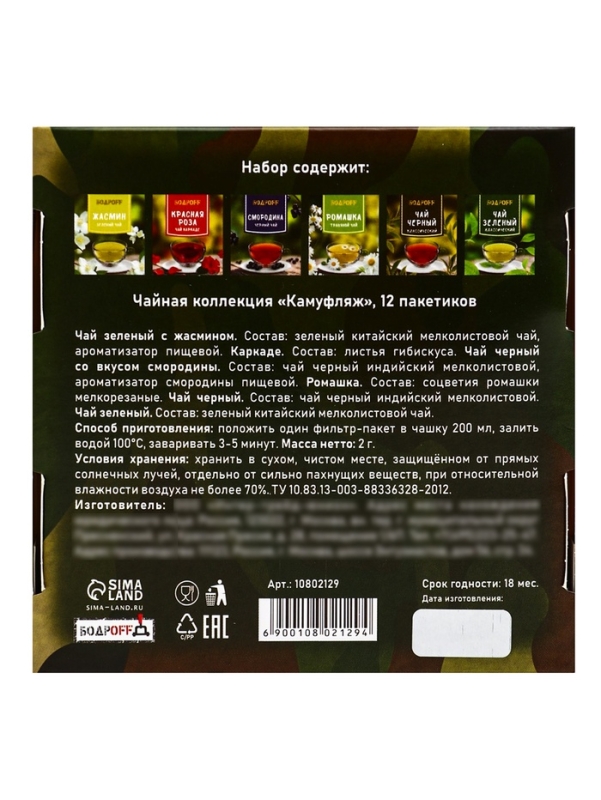 Подарочный чай "Камуфляж", 12 пакетиков