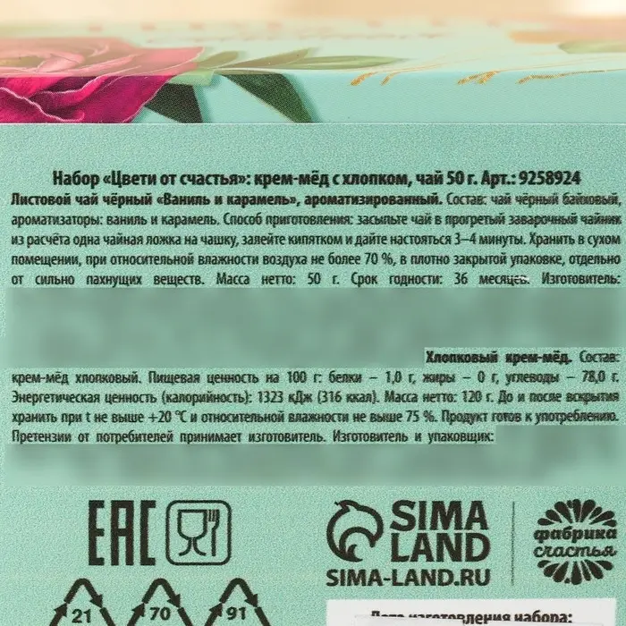 Набор &laquo;Цвети от счастья&raquo;: крем-мёд с хлопком 120 г., чай чёрный с апельсином и шоколадом 50 г.