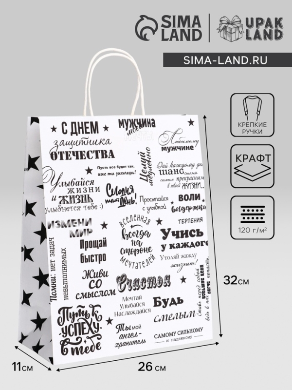 Пакет подарочный крафт "Настоящему мужчине" 26 х 11 х 32 См