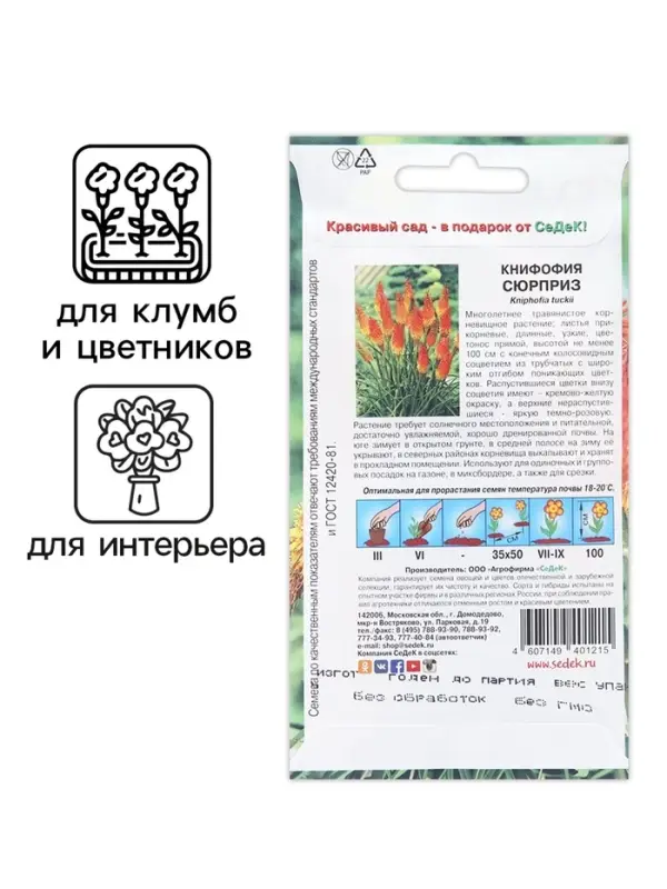 Семена цветов Книфофия "Сюрприз", Евро, 0,2 г