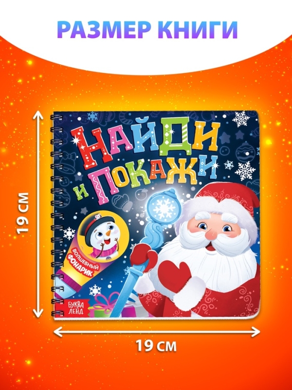 Книга с фонариком "Найди и покажи"