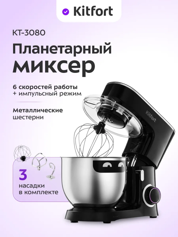 Планетарный миксер с чашей КТ-3080 1400 Вт 7 л