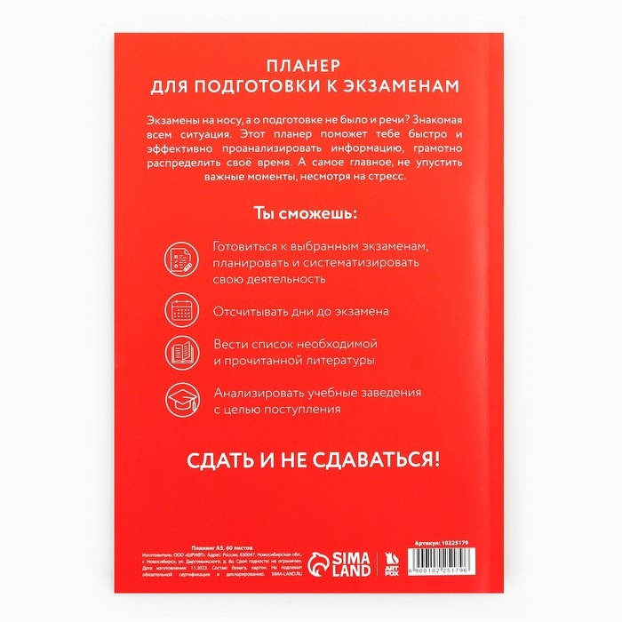 Планинг для подготовки к экзаменам, А5 60 л. Мягкая обложка &laquo;Красный&raquo;