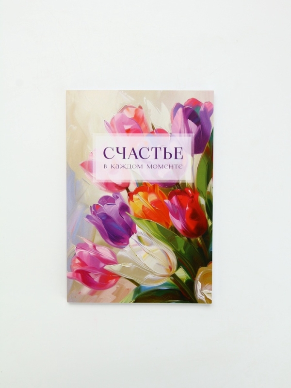 Ежедневник-смешбук раскраска антистресс  А5, 80 листов "Счастье"