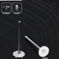 Швензы &laquo;Гвоздики&raquo; для изготовления пусет, 4 мм (набор 5пар), цвет серебро