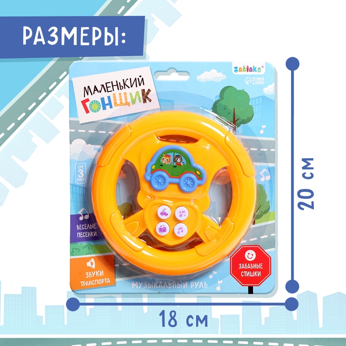 Музыкальный руль &laquo;Маленький гонщик&raquo;, для мальчика, МИКС