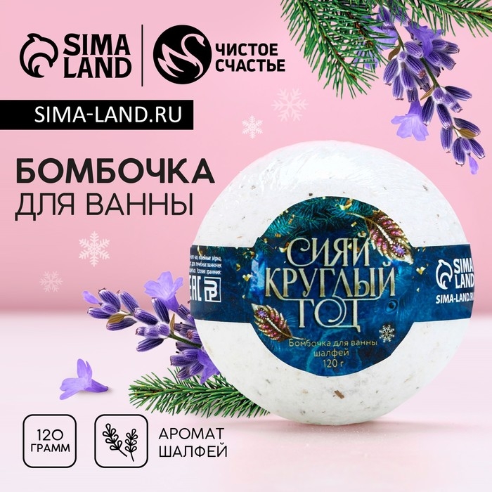Бомбочка для ванны с шалфеем &laquo;Сияй круглый год&raquo;, 120 г, Новый Год