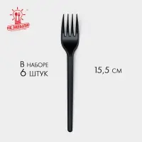 Вилки одноразовые Не ЗАБЫЛИ!, набор 6 шт., пластик, 15.5 см, столовая, чёрная