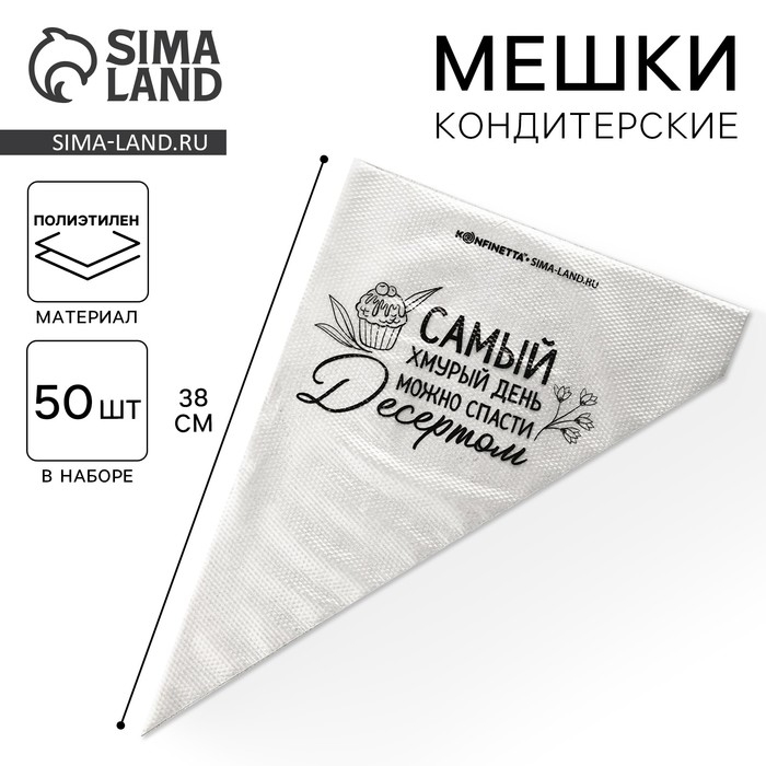 Кондитерские мешки &laquo;Самый хмурый день&raquo;, (L) 38 х 24 см, 50 шт