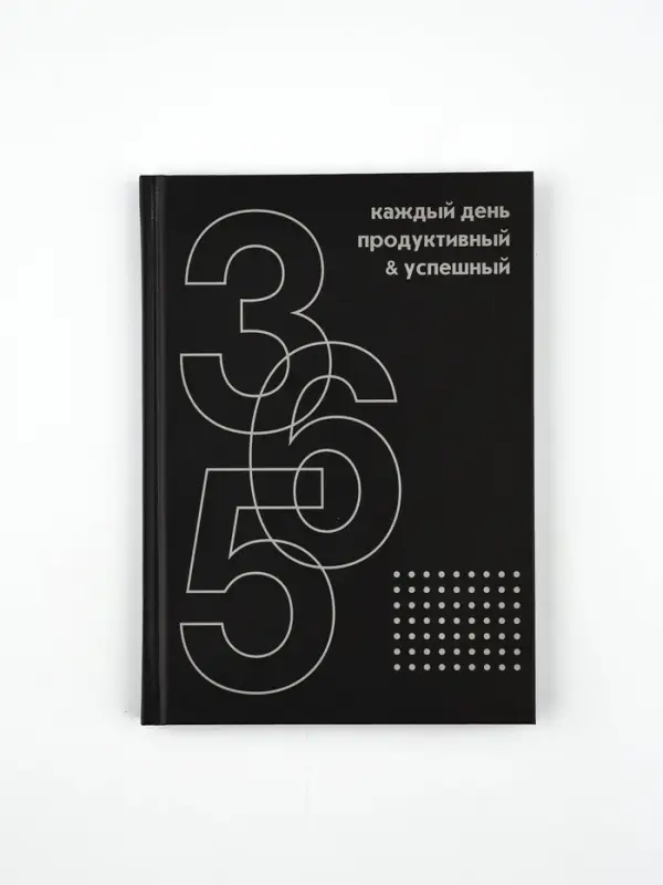 Ежедневник А5, 80 листов в твердой обложке  "365 продуктивных дней"