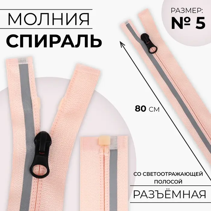 Молния &laquo;Спираль&raquo;, №5, разъёмная, со светоотражающей полосой, замок автомат, 80 см, розовая