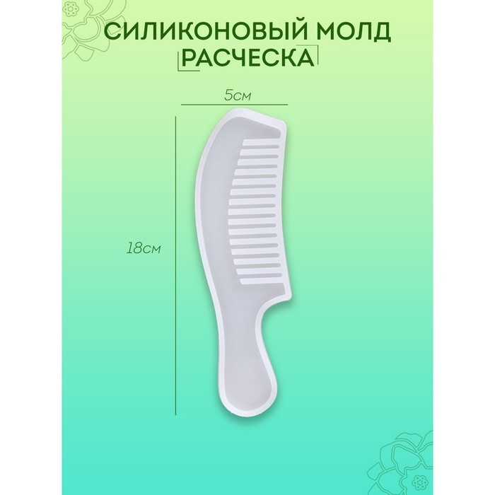 Силиконовый молд &laquo;Расчёска&raquo;, для эпоксидной смолы