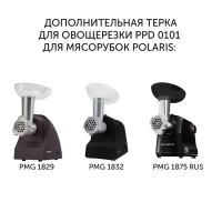 Терка PPD 0101 для овощерезки для мясорубок