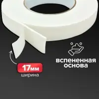 Клейкая лента двусторонняя, на вспененной основе, 17 мм х 2 м