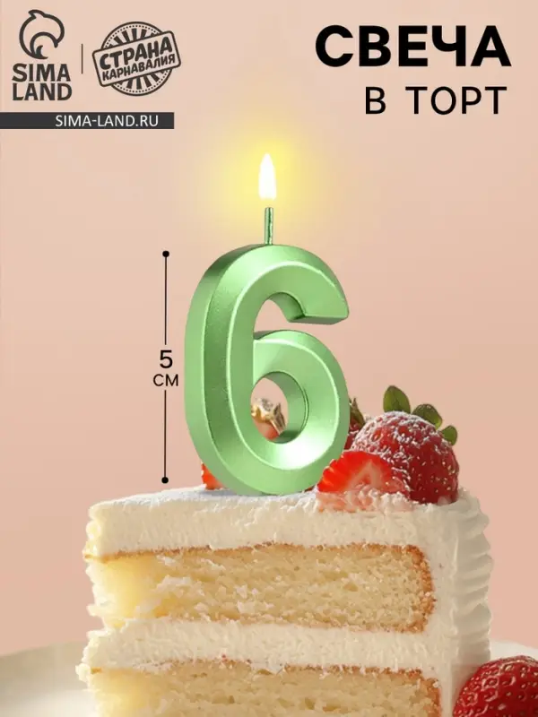 Свеча в торт на шпажке &laquo;Цифра 6&raquo;, зеленая, 5 см