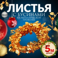 Листья на металлической проволоке, с бусинами, 21 &times; 18 мм, 5 м, цвет золотой