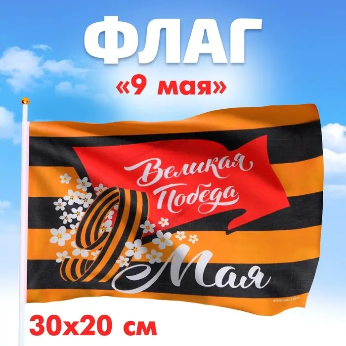 Флаг на 9 мая &laquo;Великая Победа&raquo; 30&times;20 см
