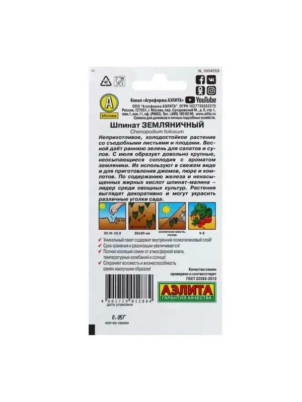 Набор семян Шпинат "Земляничный", 5 шт.