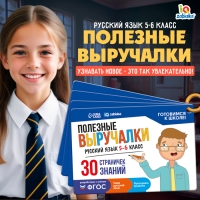 Полезные выручалки &laquo;Русский язык 5-6 класс&raquo;