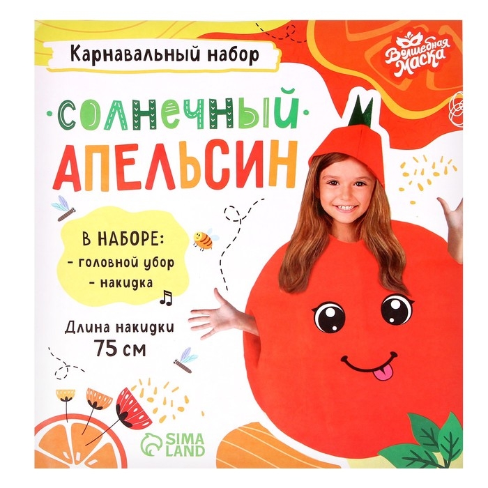 Карнавальный набор &laquo;Солнечный апельсин&raquo;, фетр