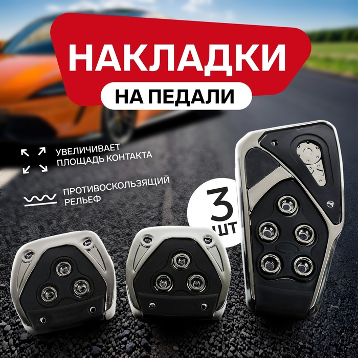 Накладки на педали Cartage, антискользящие, набор 3 шт, черный